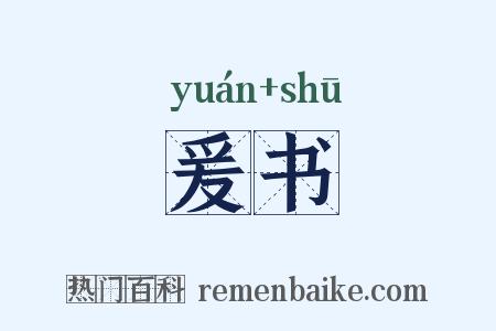 爰书是什么意思的图片